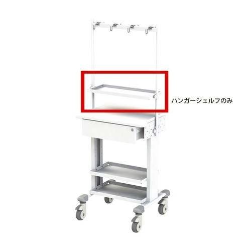 小型点滴作業台用ハンガーシェルフ