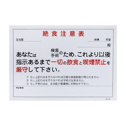 絶食注意表専用用紙 257×182mm