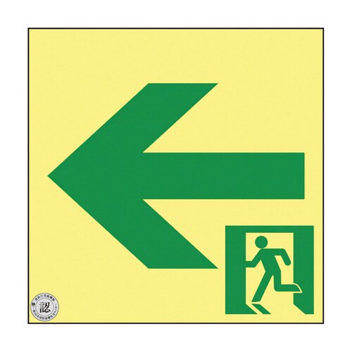 高輝度蓄光通路誘導標識(非常口)ASN962