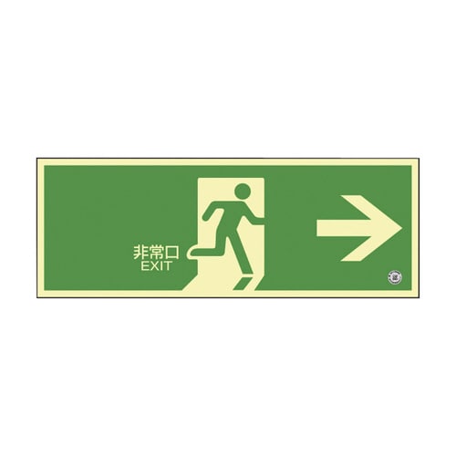 高輝度蓄光避難誘導標識(蓄光SN−2801)