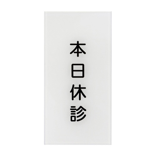 入口表示板「本日休診」