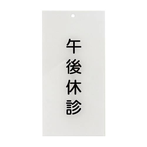 入口表示板「午後休診」