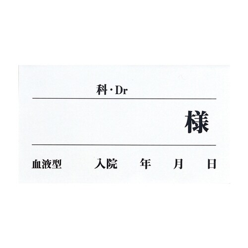 ベッドネームシール(ホワイト)50枚