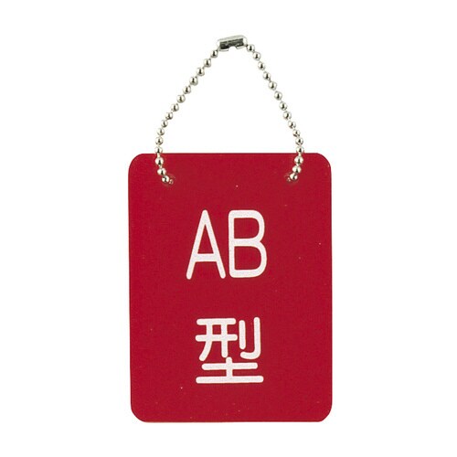 血液型札・両面文字(B−2)AB型(70×90mm