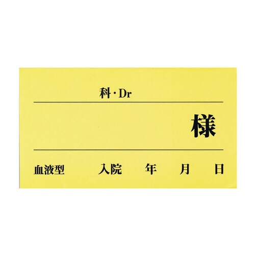 ベッドネームシール(イエロー)50枚