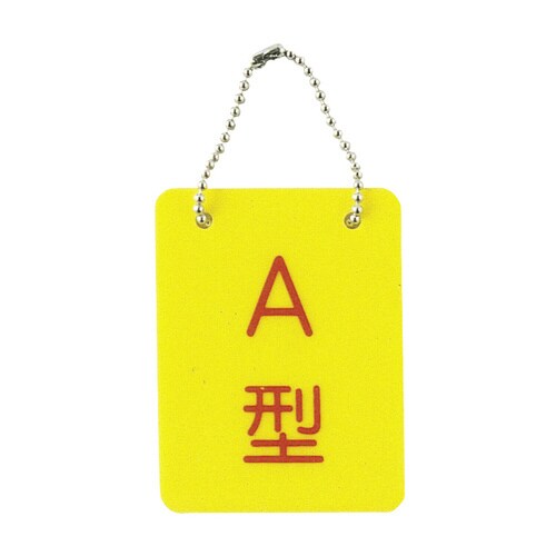 血液型札・両面文字(B−2)A型(70×90mm)