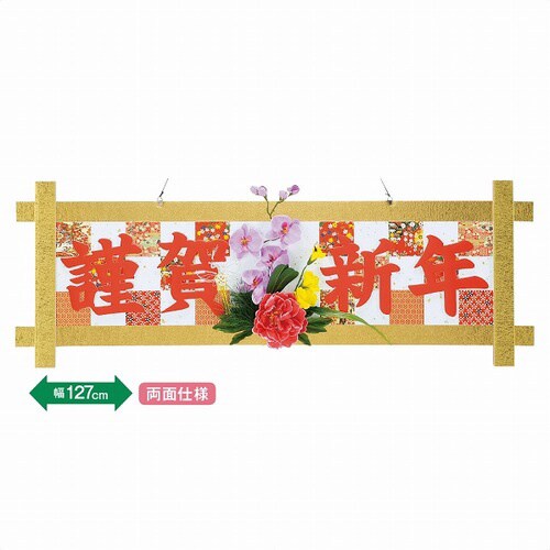 デラックス謹賀新年格子タイトルハンガー