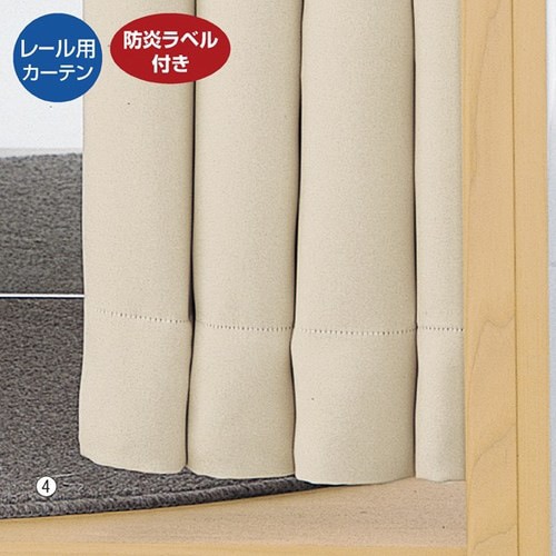 フィッティングルーム用カーテンH170cmベージュ