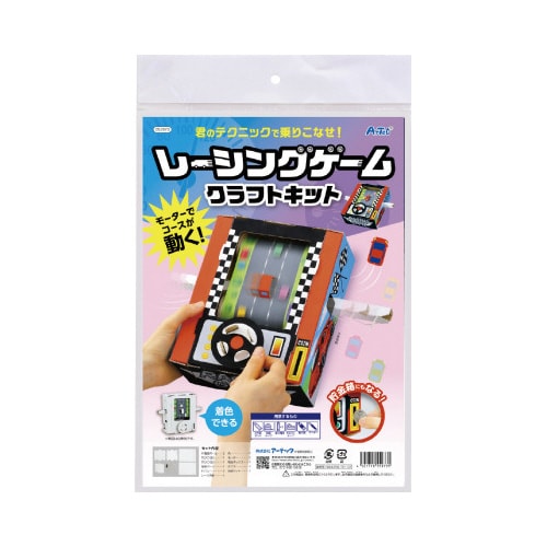 レーシングゲームクラフトキット