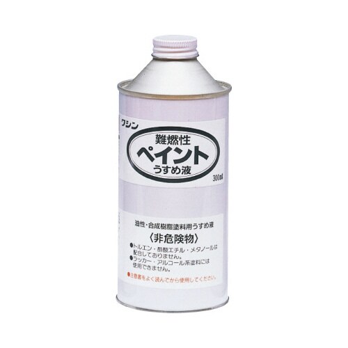 ワシン難燃性ペイントうすめ液(300ml)