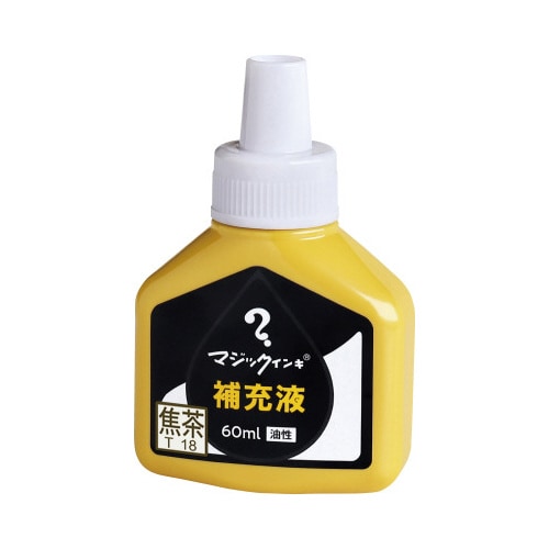 マジック 補充インキ 60ml 焦茶