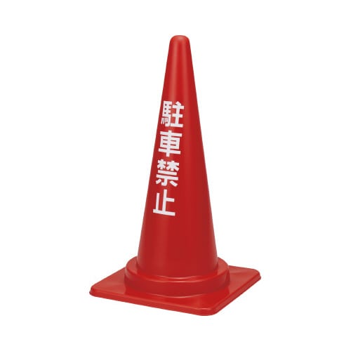 三角コーン 駐車禁止 レッド