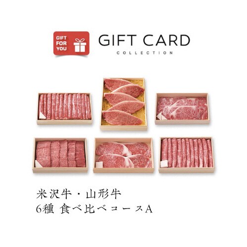 山形の極み 米沢牛 山形牛 6種 食べ比べコースA
