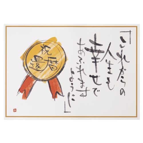 還暦表彰状メッセージカード2 筆文字 30枚入×2