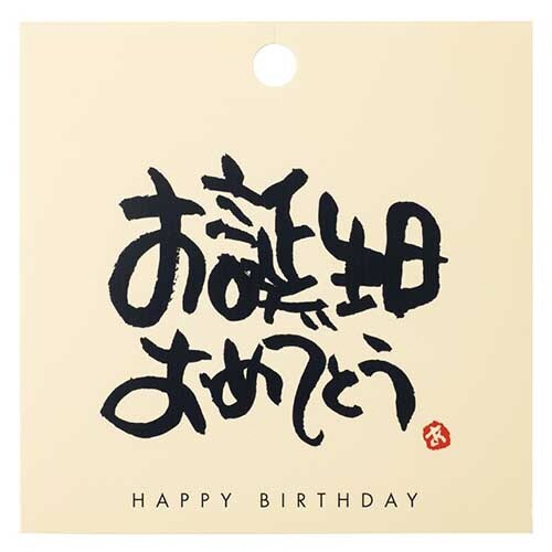 メッセージタッグ2 誕生日おめでとう 30枚入×4