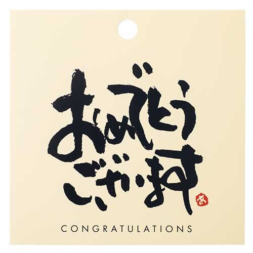 メッセージタッグ 1 オメデトウゴザ 30枚入×4