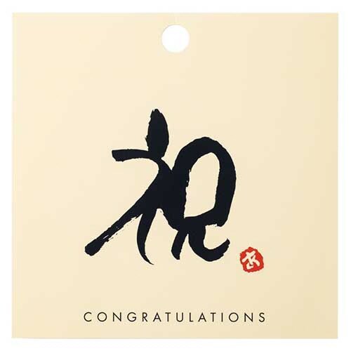 メッセージタッグ 3 祝 30枚入×4