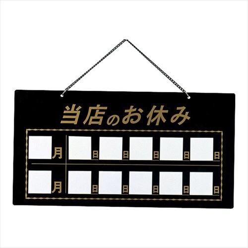 マグネット式店頭サイン当店のお休み ブラック