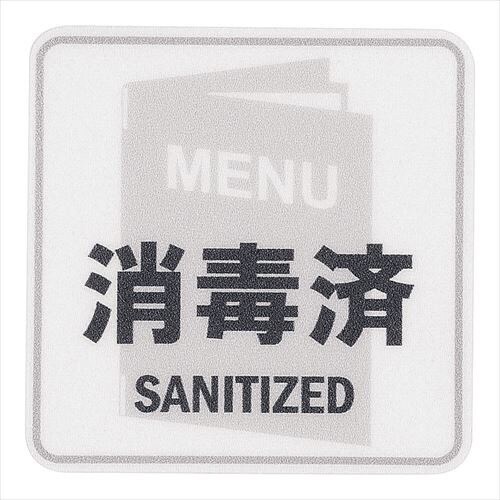 貼るサインシートAS−833MENU消毒済