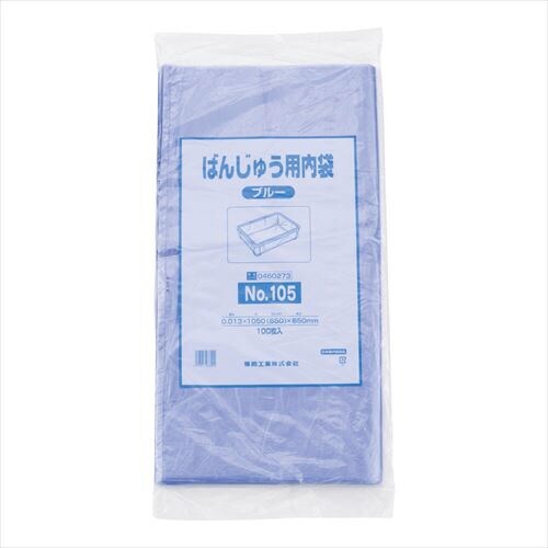ばんじゅう用内袋 (100枚入)105 ブルー