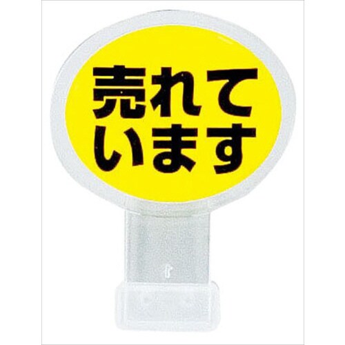 ポップサイン 楕円 小(2個入) 売れています