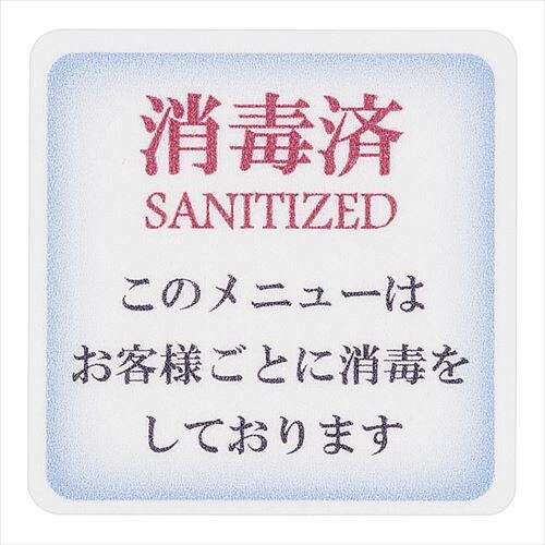 貼るサインシートAS−840メニュー消毒済