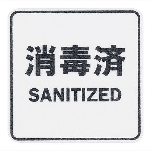 貼るサインシートAS−832 消毒済