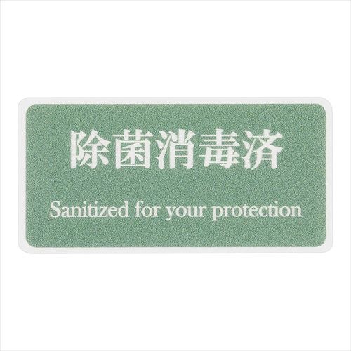 貼るサインシートAS−831除菌消毒済 緑