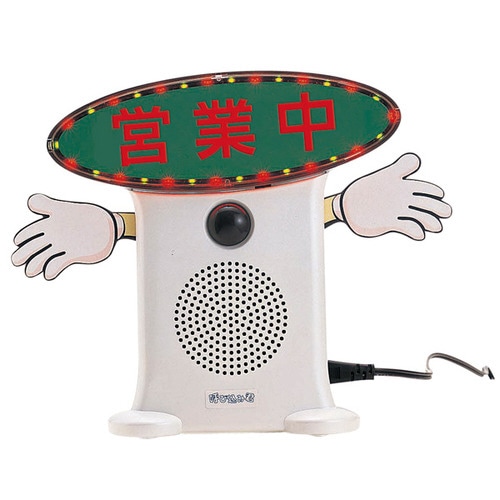 呼び込み君(ビューサインmini付)