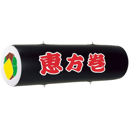 エアーPOP 「恵方巻」(長さ:104cm)