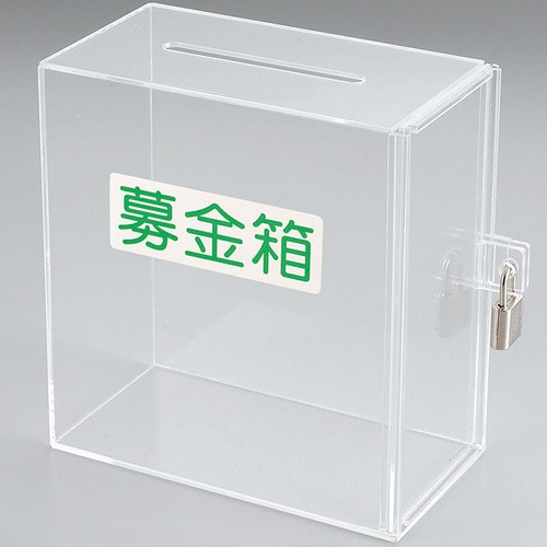 アクリル募金箱(透明)鍵付き