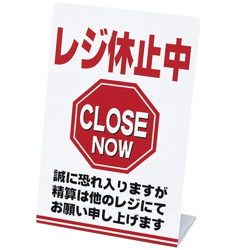 レジ休止板 「レジ休止中」