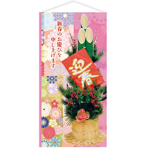 迎春門松タペストリー(防炎加工)