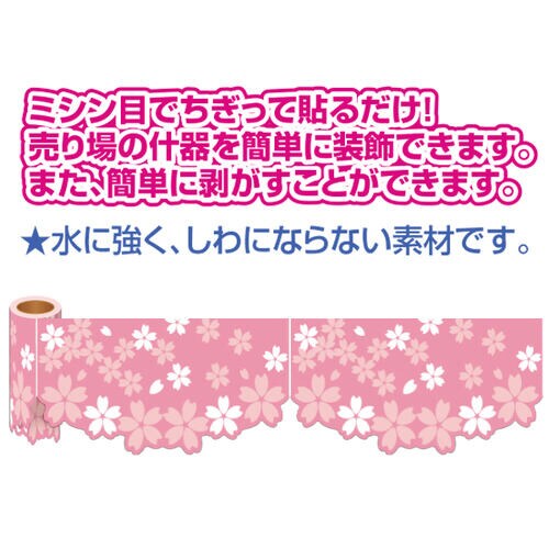 かんたんロール幕桜