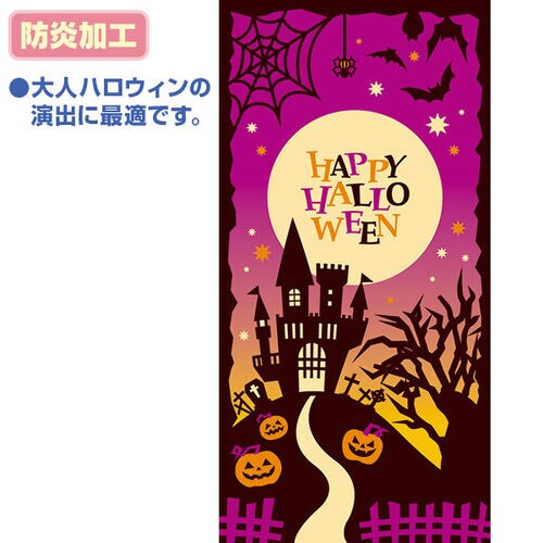 シックハロウィンタペストリー(防炎加工)