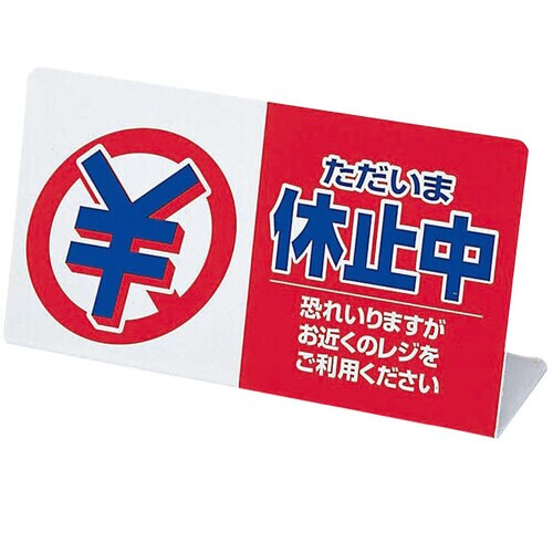 レジ休止板 「ただいま休止中」