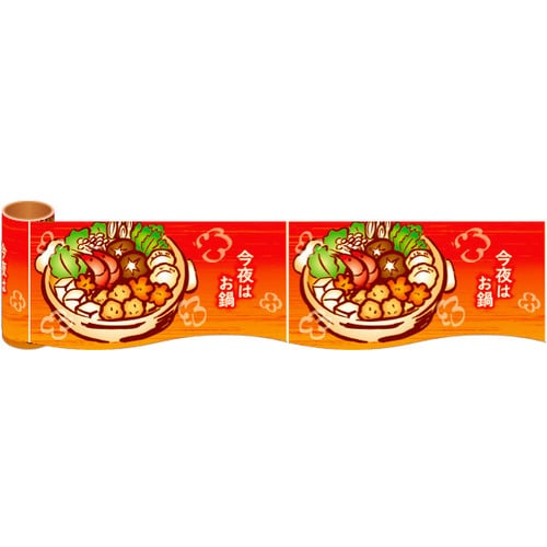 かんたんロール幕今夜はお鍋