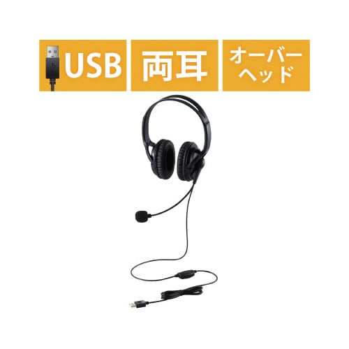 ヘッドセット 両耳 オーバーヘッド 大型 USB
