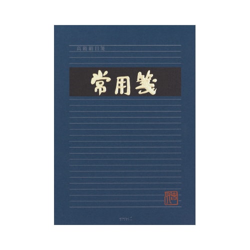 便箋 常用箋(横) B