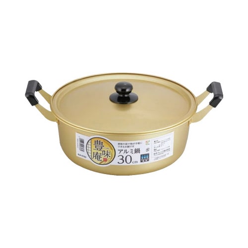 豊味庵 アルミ鍋 30cm