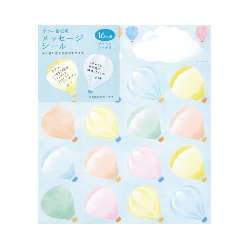 カラー色紙用シール 気球柄