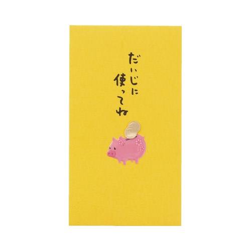 PCぽち袋378 だいじに使ってね 貯金箱柄