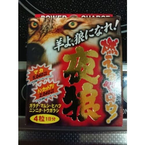 燃える夜狼 4錠