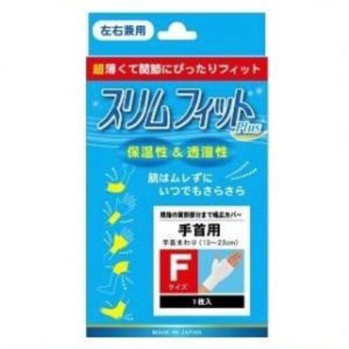 スリムフィットプラス手首 フリー 1枚