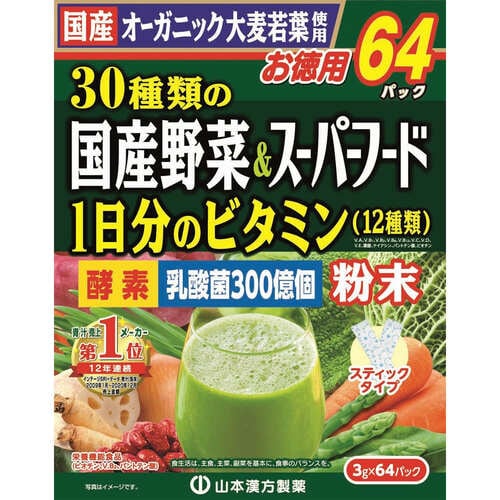 30種類の国産野菜&スーパーフード 3g×64包