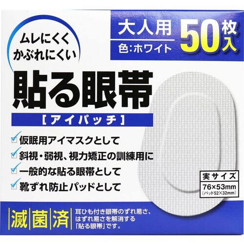 貼る眼帯アイパッチ(大人用)50枚入り
