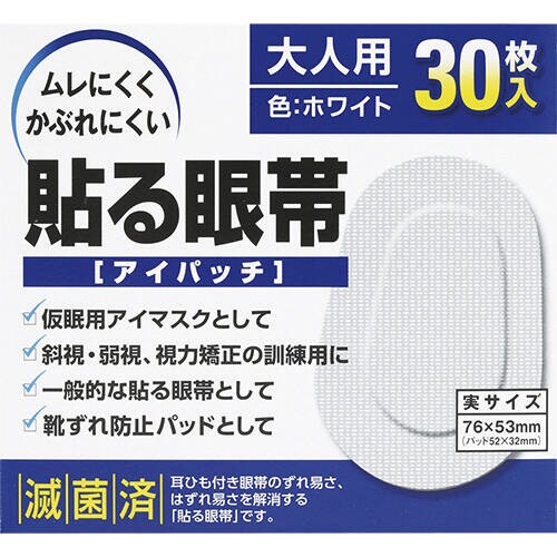 貼る眼帯アイパッチ(大人用)30枚入り