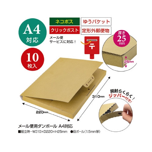メール便用ダンボール A4対応 10枚入