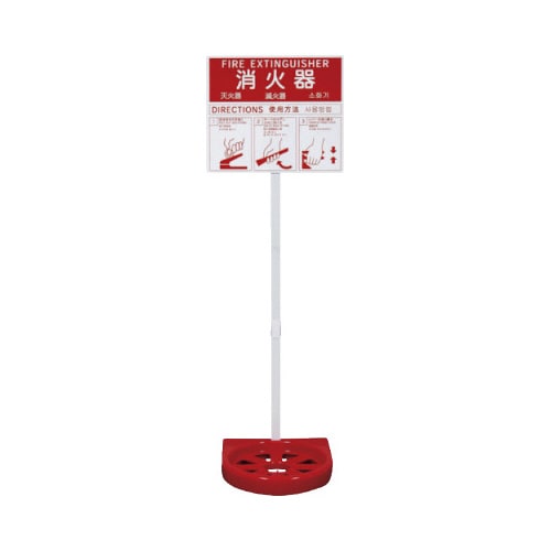 ドライケミカル 消火器置台4か国語表記