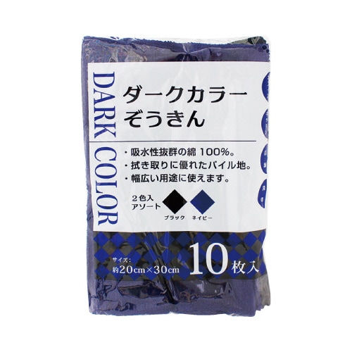 ダークカラーぞうきん1箱(10枚入×40)